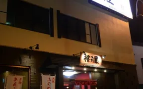 格子屋 勝田駅前店