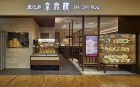 京鼎樓 あべのキューズモール店