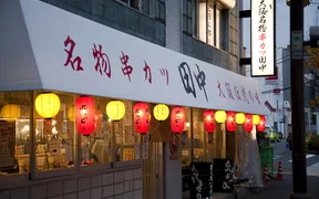 串カツ田中 津高茶屋店