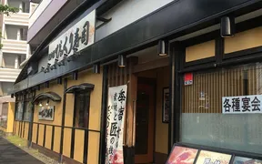 江戸前びっくり寿司 大森店