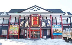 カラオケ歌屋 札幌北郷店