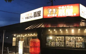 やきとりの扇屋 東三条店