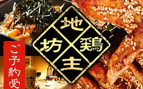 地鶏坊主 岐阜駅前店