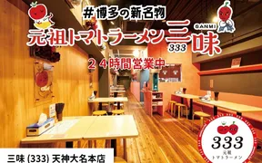 元祖トマトラーメンと辛麺と元祖トマトもつ鍋 三味(333) 大名総本店