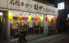 串カツ田中 亀戸店