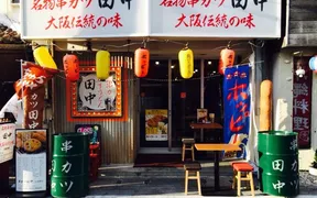 串カツ田中 久茂地店