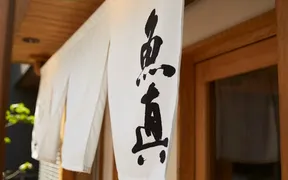 魚真 下北沢店