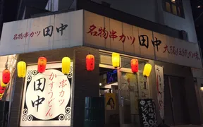 串カツ田中 元住吉店