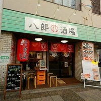 八郎酒場 野毛宮川町店の写真