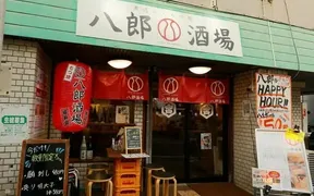 八郎酒場 野毛宮川町店