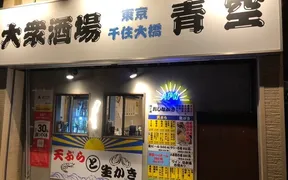 大衆酒場 青空