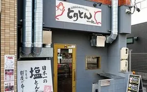 とりとん上飯田店