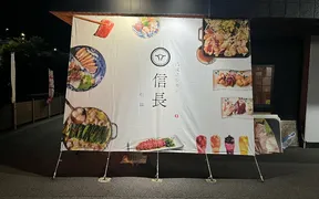 清流ホルモン 信長 各務原店（旧もつ鍋信長）