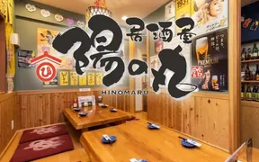 居酒屋 陽の丸