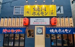 焼肉ホルモンたけ田川越店