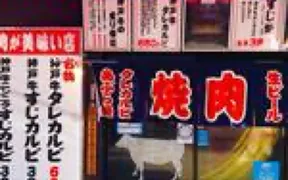 神戸牛 和ノ宮 なんば御堂筋店