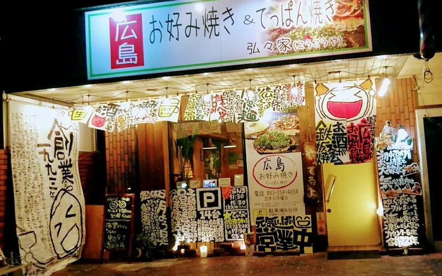 広島お好み焼き 弘々家 山の田店(山口県下関市山の田中央町/広島