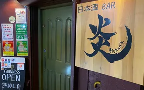 日本酒BAR Homura