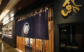 鮨アカデミー樹 銀座店