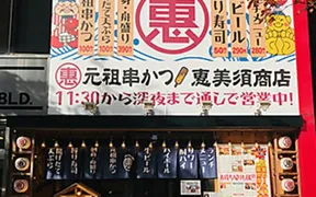 恵美須商店 新さっぽろ