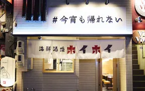 海鮮酒場ホイホイ 豊橋店