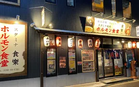 ホルモン食堂食楽 平三町目店