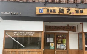 居魚屋 網元 別邸