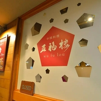 中国料理 五福楼の写真