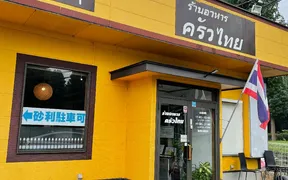 タイ国料理レストラン コワタイ