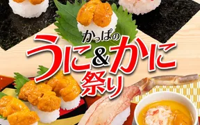 かっぱ寿司 新飯山店