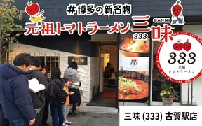 元祖トマトラーメンと辛麺と元祖トマトもつ鍋 三味(333) 古賀駅店