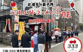 元祖豆乳ラーメンと辛麺と元祖トマトもつ鍋 三味(333) 博多駅東店