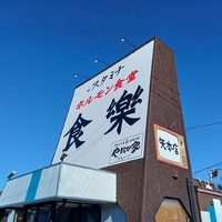ホルモン食堂食樂 矢本店の写真