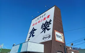 ホルモン食堂食樂 矢本店