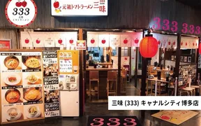 元祖トマトラーメン 三味(333) キャナルシティ博多ラーメンスタジアム店