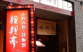 狸狸亭 天満橋店