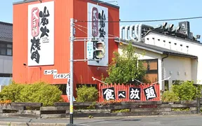 炭火焼肉大平門 雲山店