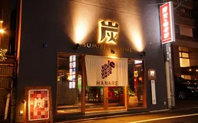 炭火とワイン 烏丸店