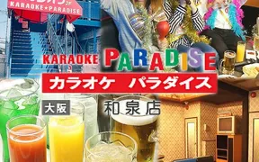 カラオケパラダイス 和泉店