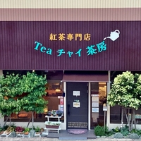 紅茶専門店 Tea チャイ 茶房の写真