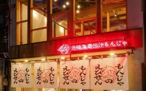 元祖海老出汁 もんじゃのえびせん 天満店