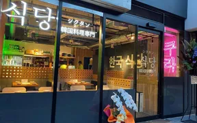 倉敷 韓国料理シクタン