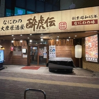 酔虎伝 住道駅前店の写真