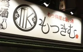 もつきむ 西荻店