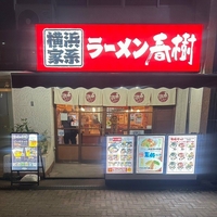 えび豚骨拉麺 春樹 新宿御苑前店の写真