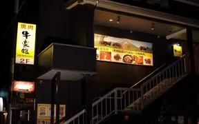 牛楽館 三番街店