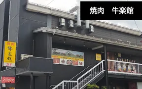 牛楽館 三番街店