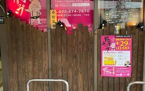 餃子チョップ 滋賀石山店