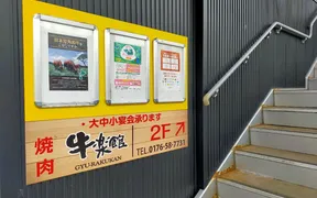 牛楽館 三番街店