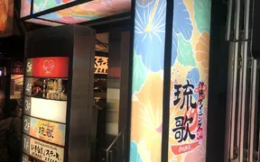 沖縄ダイニング琉歌 六本木店